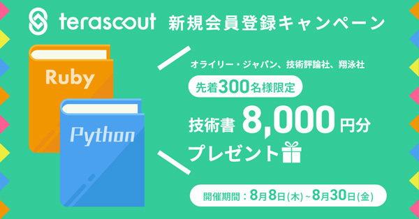 先着300名限定 技術書8,000円分プレゼントキャンペーン