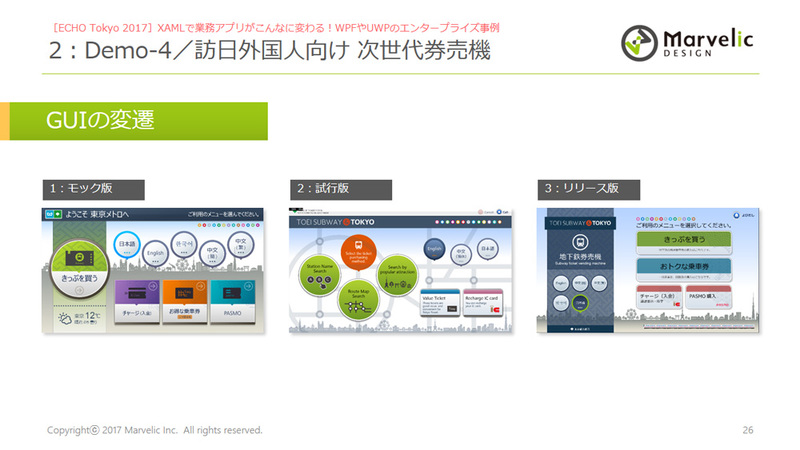券売機アプリのUIの変遷（「ECHO Tokyo 2017」におけるマーベリック 秋葉卓也氏のセッションより）