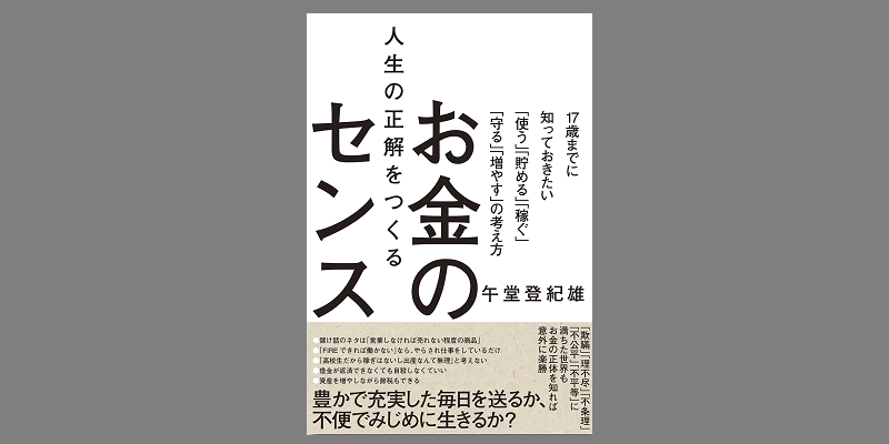 人生の正解をつくるお金のセンス