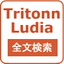 MySQL/PostgreSQL＋Sennaで行うラクラク全文検索……Tritonn＆Ludia導入のポイント