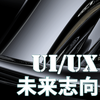 UI/UX 未来志向―進化の方向を予測し，今必要なことを知る