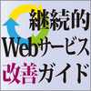 継続的Webサービス改善ガイド