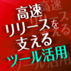 うまくいくチーム開発のツール戦略