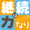 継続は力なり―大器晩成エンジニアを目指して