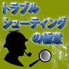トラブルシューティングの極意―達人に訊く問題解決のヒント