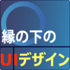 縁の下のUIデザイン―少しの工夫で大きな改善！