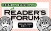 はまちちゃんとわかばちゃんのREADER'S FORUM―読者のページ