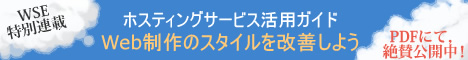 WSE特別連載「ホスティングサービス活用ガイド　Web制作のスタイルを改善しよう」PDFにて，絶賛公開中！