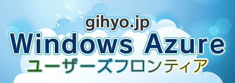 Windows Azure ユーザーズフロンティア