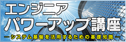 エンジニアパワーアップ講座 ～システム基盤を活用するための基礎知識～