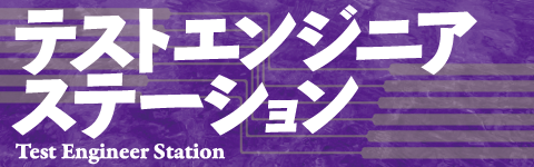 テストエンジニア ステーション