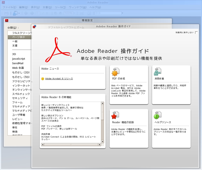 図1　Adobe Reader 8.1.1 on FreeBSD―性能改善と追加された多くの新機能が目をひく