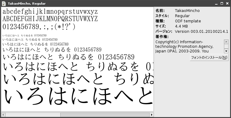 図2　TakaoMinchoフォント