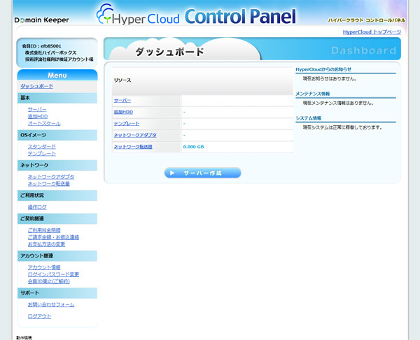 図1　HyperCloudのダッシュボード。新規サーバーを構築するには、「サーバー作成」ボタンをクリックする