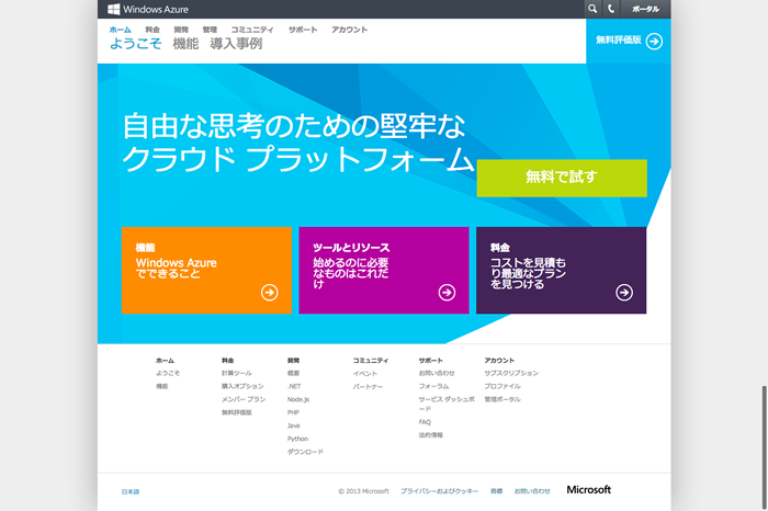 図1　Windows Azureオフィシャルサイト