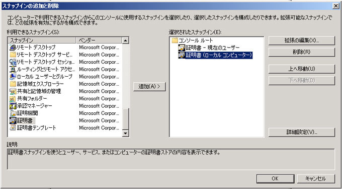 図15　［スナップインの追加と削除］で［証明書-現在のユーザー］［証明書（ローカルコンピューター）］を追加