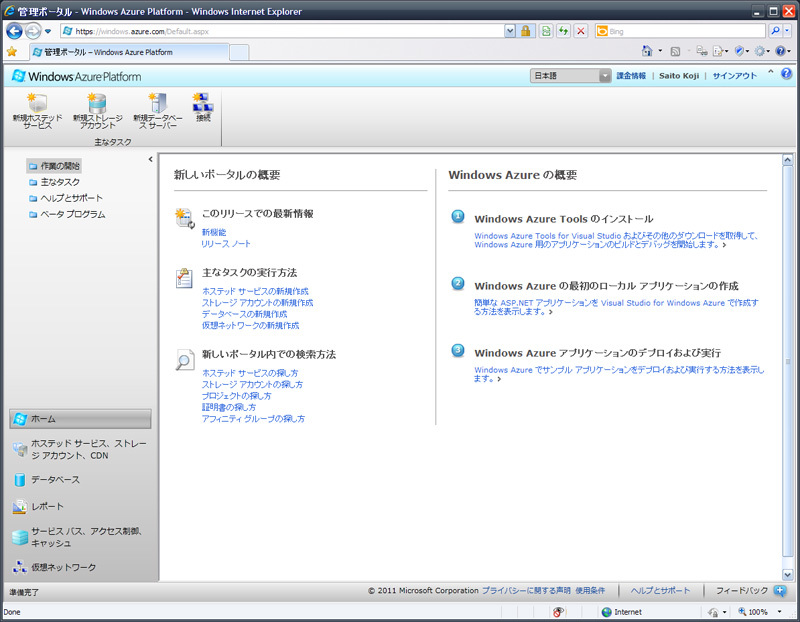 図8　Windows Azureデベロッパーポータルの画面