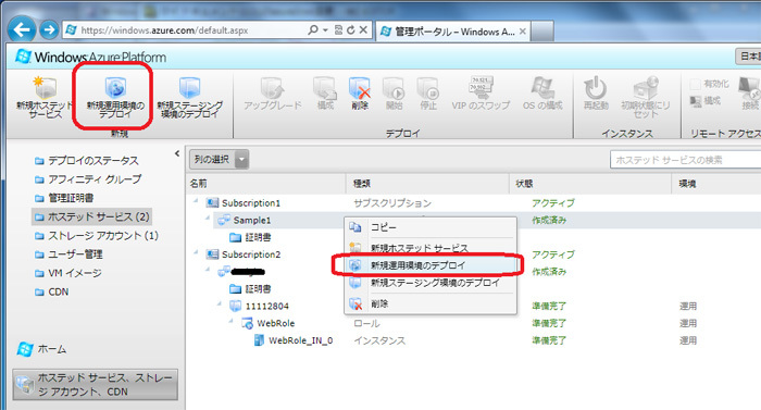 図18　ホステッドサービスが作成される。「新規運用環境のデプロイ」を選択
