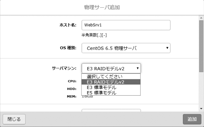 図1　コントロールパネルから物理サーバを追加しているところ。「追加」ボタンをクリックすれば、物理サーバの自動プロビジョニングが始まる