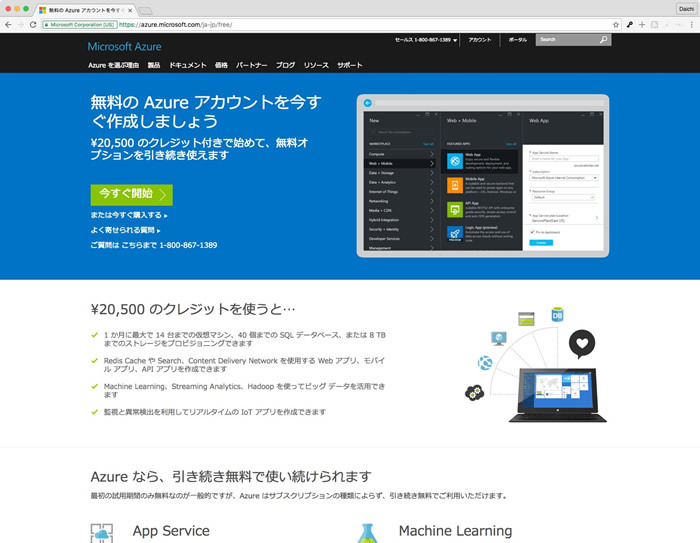 図　執筆現在だと20,500円分のクレジット相当の無料サブスクリプションを利用可能。「今すぐ開始」をクリック