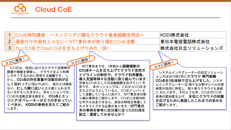 「CCoE」トラックの紹介。3セッションですが、期待値は高いです