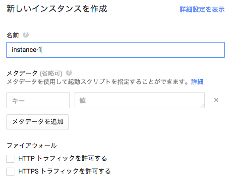 図1　インスタンス作成画面