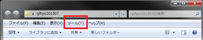 図4-b 「Altキー」を押下すると「ツール」が表示される