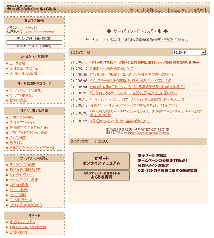 さくらのマネージドサーバの「サーバコントロールパネル」。チェックしておきたいお知らせが一覧表示されているほか、オンラインマニュアルなどへのリンクも用意されています。