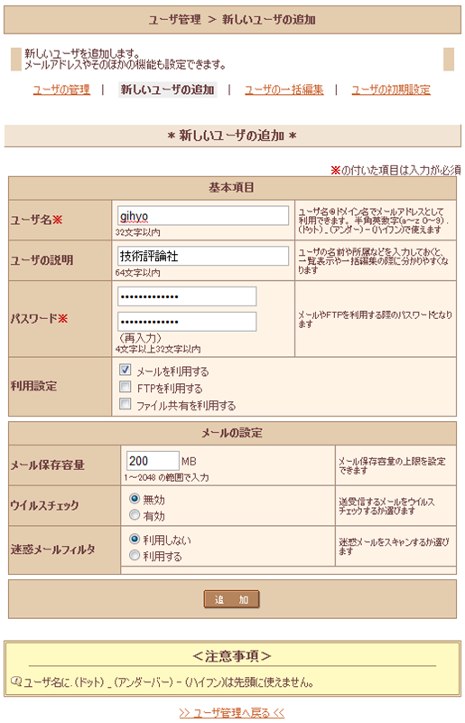 サーバコントロールパネルの「新しいユーザの追加」画面。各々の項目に対して何を入力すればよいのか、わかりやすく説明されているため、ホスティングサービスの利用が初めてというユーザでも戸惑わずに利用できるでしょう。