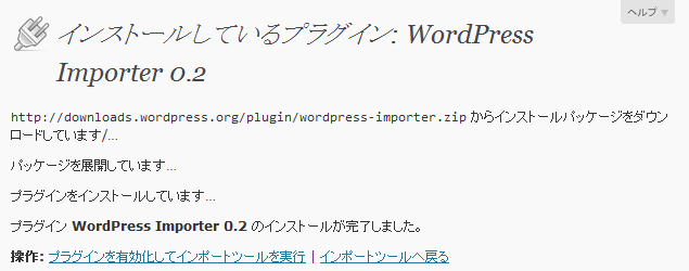 インポートツールのインストールが完了したところ。「プラグインを有効化してインポートツールを実行」を選びます。