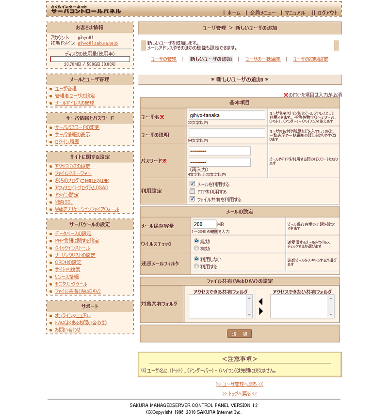 さくらのマネージドサーバの「新しいユーザの追加」画面。「ファイル共有を利用する」にチェックを入れると、WebDAVを利用する権限を付与できます。