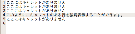 図4　カーソル行の強調表示