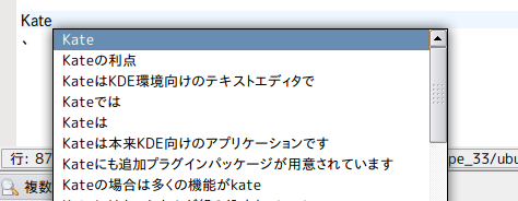 図10　Kateの自動補完