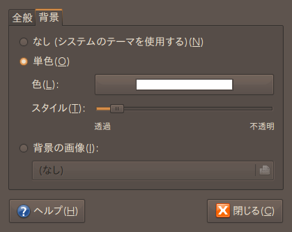 図7　GNOMEのパネルの［プロパティ］の「背景」タブ