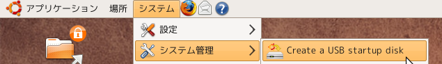 図1　システム→システム管理からUSB Startup diskの作成を起動