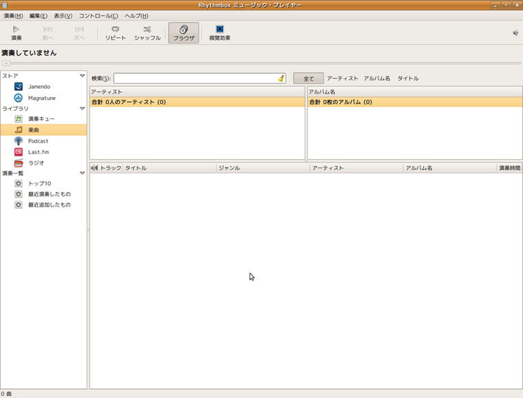 図1　Rthythmbox起動直後の初期画面
