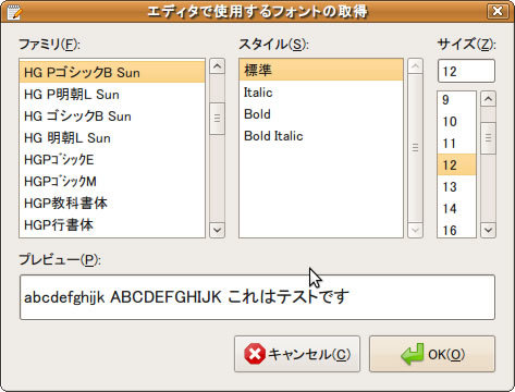 図3　geditのフォント選択ダイアログ