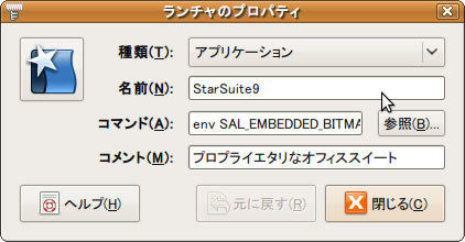 図5　ランチャのプロパティの作成例