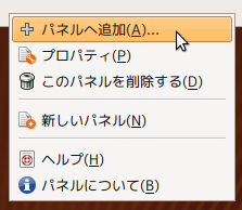 図10　パネル上の空いているところで右クリックして「パネルへ追加」