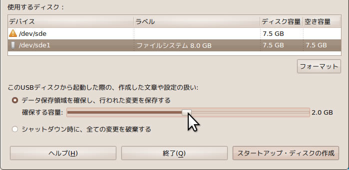 図1　「行われた変更を保存する」に設定すると再起動後にもデータが使用できる