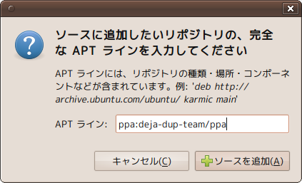 図7　PPAの追加作業は、Ubuntu 9.10ではこのように入力するだけ