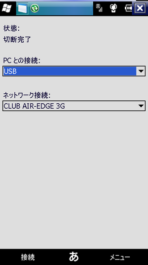 図4　HYBRDI W-ZERO3のインターネット共有（ICS）