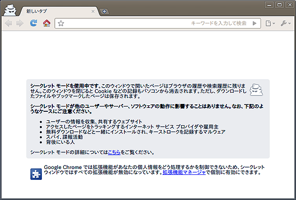 図1　シークレットモードで開いたページは、閲覧や検索の記録が残らない