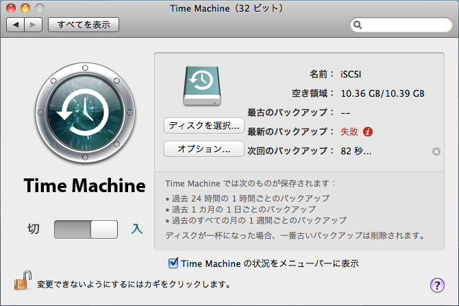 図4　Time Machineのバックアップ先に設定することも可能。バックアップに失敗しているのは、今回テストで用意したターゲットの容量が小さすぎたため