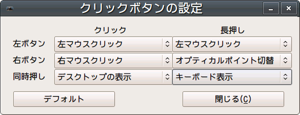 図3　クリックボタンの設定。[長押し][同時押し]を[キーボード表示]にするのを強くオススメする