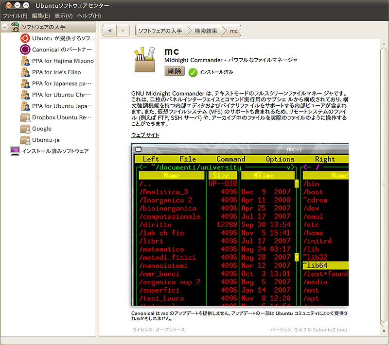 図12　Midnight Commanderもソフトウェアセンターからインストールできる。mcで検索してみよう