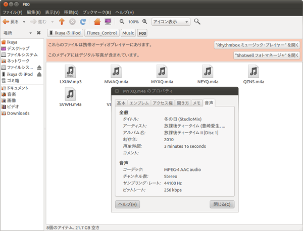 図5　ファイル名が変更されて何かわからないが、プロパティを見るとMYXQ.m4aは「冬の日(StudioMix)」であることがわかる