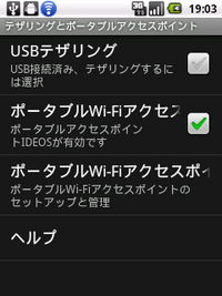 図11　USBテザリングとポータブルWiFiアクセスのうち、使いたい方式にチェックを入れる