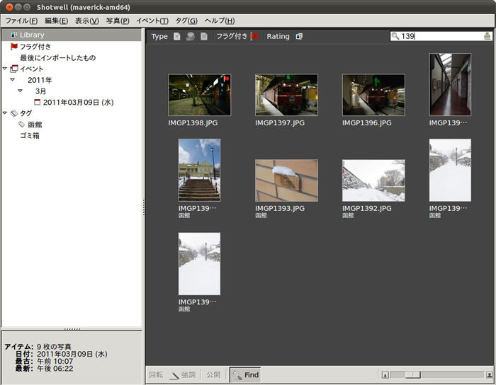 図12　Ubuntu 10.10上でビルドしたShotwell 0.9の画面。評価やファイルタイプの他、タイトルやタグをインクリメンタルサーチできるサーチバーが画面上部にある