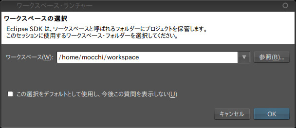 図6　ワークスペース選択ダイアログ。登録したワークスペースは、Eclipseの設定から項目「一般」、「開始およびシャットダウン」、「ワークスペース」で管理することができる